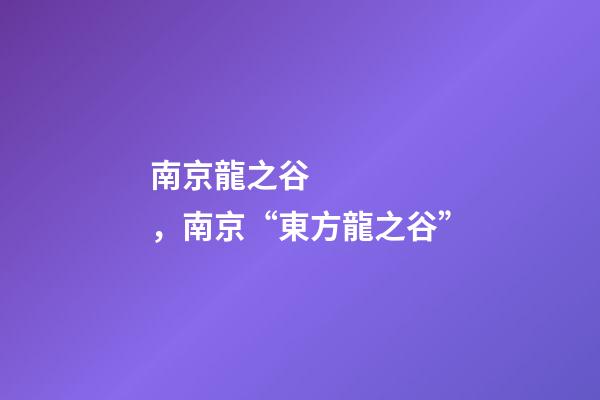 南京龍之谷，南京“東方龍之谷”-第1張-觀點-玄機派
